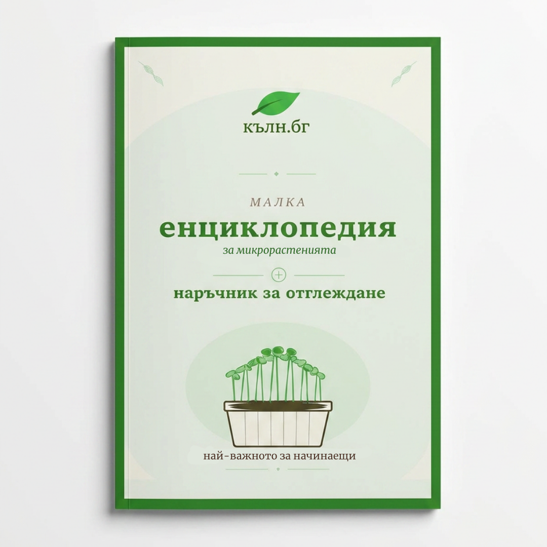 Книга за микрорастения 1